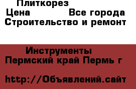 Плиткорез Rubi TS 50 › Цена ­ 8 000 - Все города Строительство и ремонт » Инструменты   . Пермский край,Пермь г.